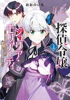 「探偵令嬢ジュリア・モリアーティ～性別も身分も変わりましたが、転生先でも探偵業再開します～」1巻
