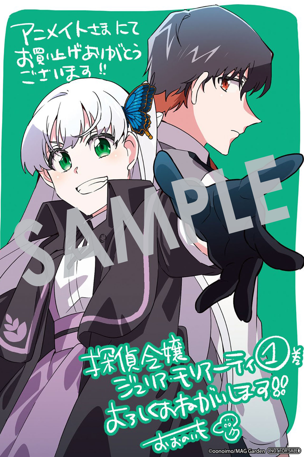 「探偵令嬢ジュリア・モリアーティ～性別も身分も変わりましたが、転生先でも探偵業再開します～」1巻購入特典（アニメイト）