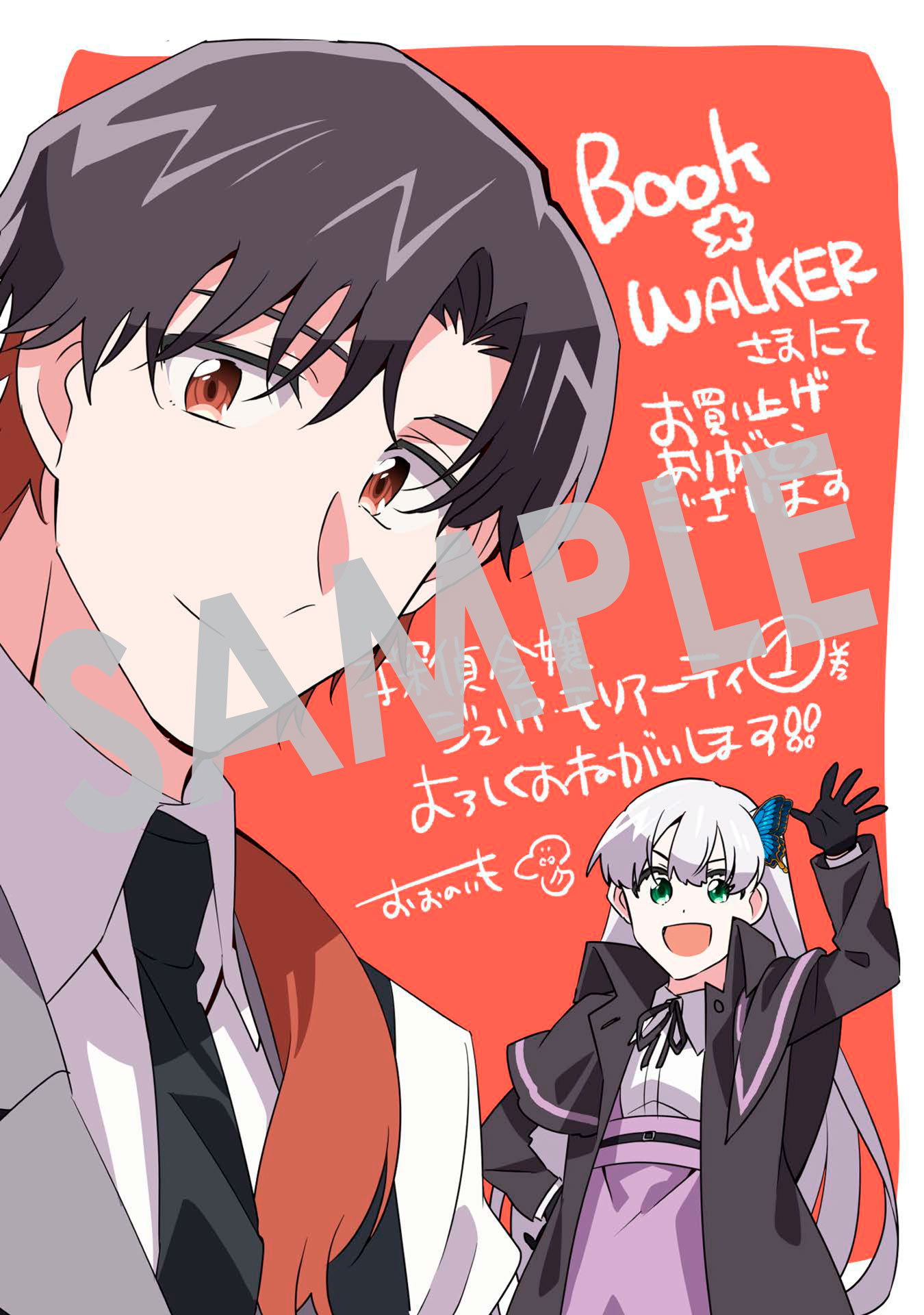 「探偵令嬢ジュリア・モリアーティ～性別も身分も変わりましたが、転生先でも探偵業再開します～」1巻購入特典（BOOK☆WALKER）