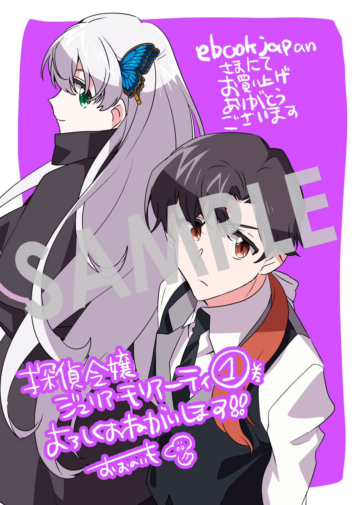 「探偵令嬢ジュリア・モリアーティ～性別も身分も変わりましたが、転生先でも探偵業再開します～」1巻購入特典（ebookjapan）