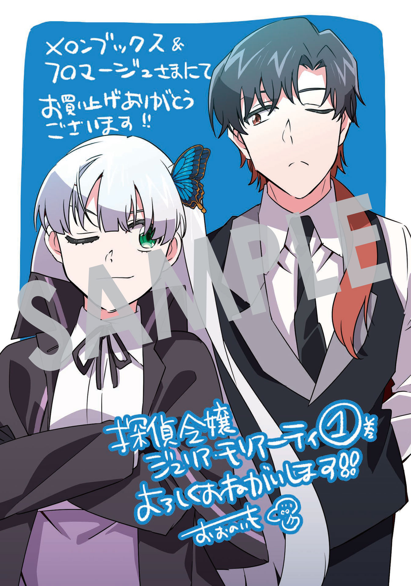「探偵令嬢ジュリア・モリアーティ～性別も身分も変わりましたが、転生先でも探偵業再開します～」1巻購入特典（メロンブックス・フロマージュブックス）