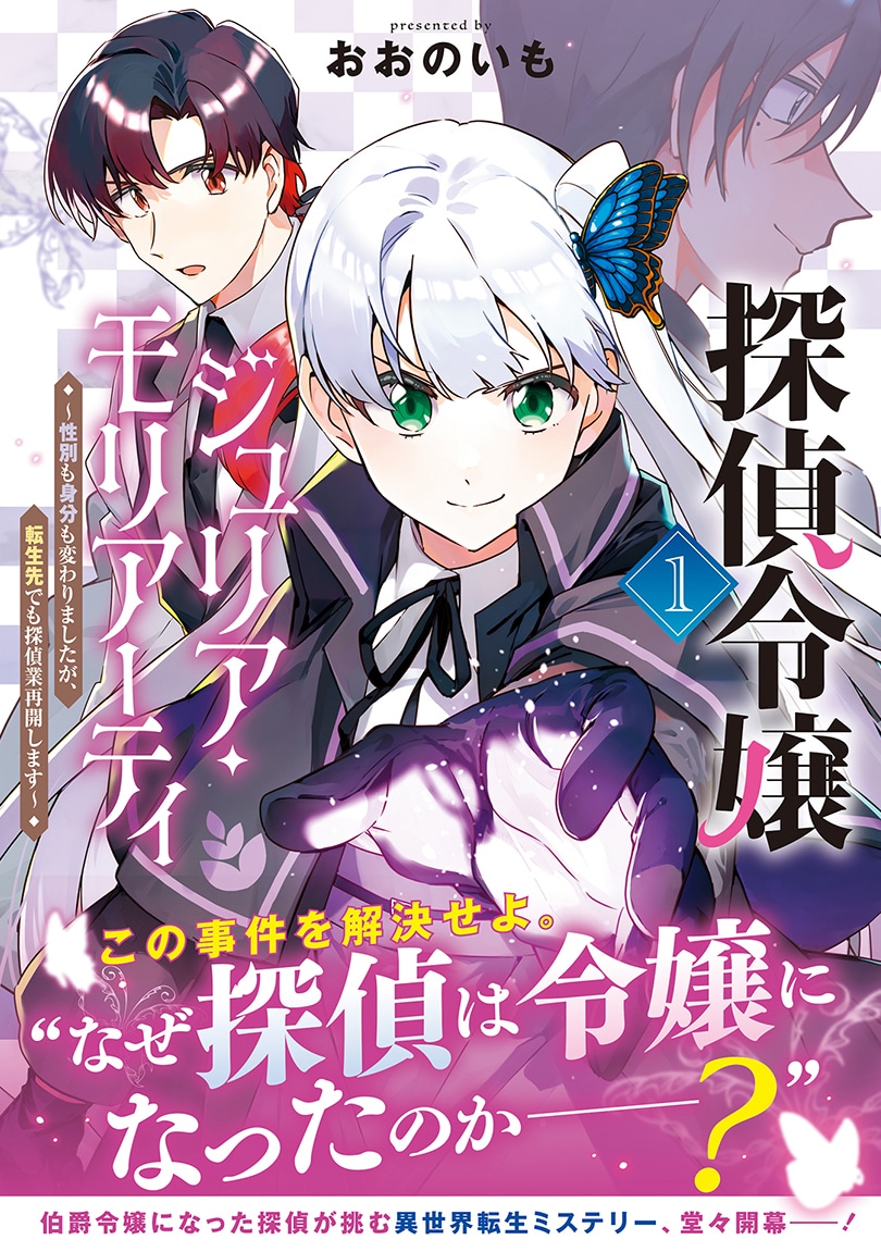 「探偵令嬢ジュリア・モリアーティ～性別も身分も変わりましたが、転生先でも探偵業再開します～」1巻（帯付き）