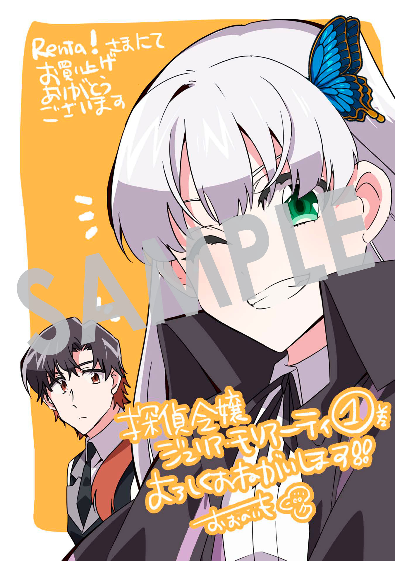 「探偵令嬢ジュリア・モリアーティ～性別も身分も変わりましたが、転生先でも探偵業再開します～」1巻購入特典（Renta！）