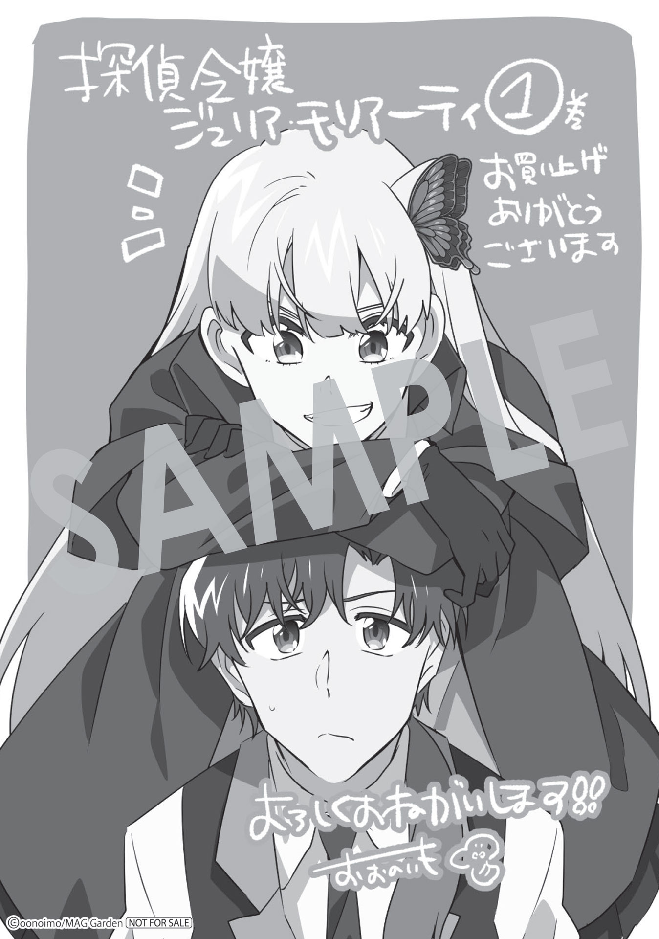 「探偵令嬢ジュリア・モリアーティ～性別も身分も変わりましたが、転生先でも探偵業再開します～」1巻購入特典（マッグガーデン特約店、MAG Garden Online Store、その他全国の一部書店）