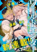 「ワールドエンダー ―世界に嫌われた君とのN回目―」扉ページ