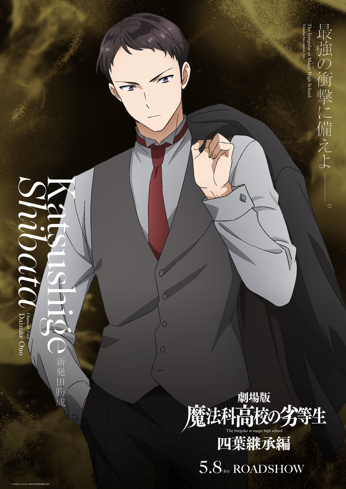 劇場版「魔法科高校の劣等生 四葉継承編」新発田勝成のキャラクタービジュアル