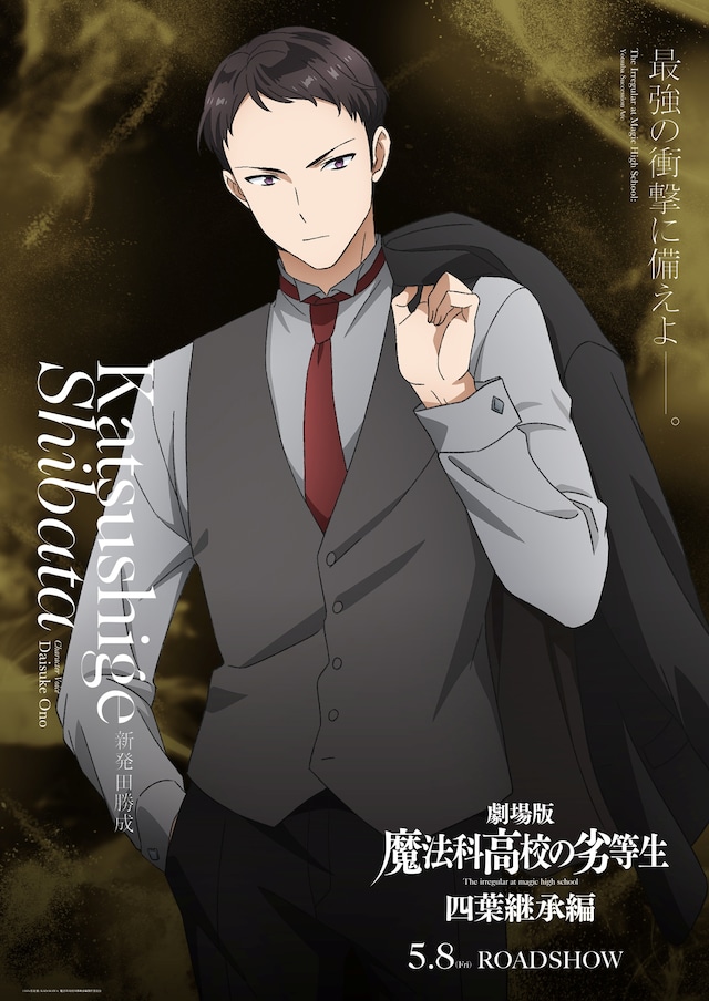 劇場版「魔法科高校の劣等生 四葉継承編」新発田勝成のキャラクタービジュアル