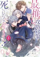 「最推し攻略対象がいるのに、チュートリアルで死にたくありません！」1巻