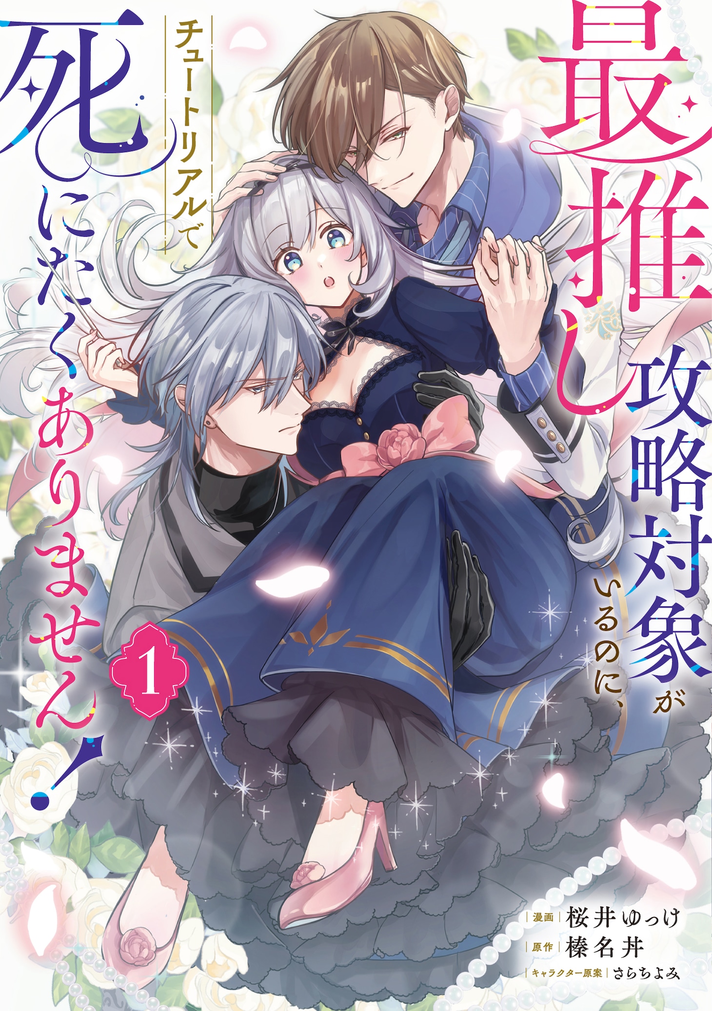 「最推し攻略対象がいるのに、チュートリアルで死にたくありません！」1巻