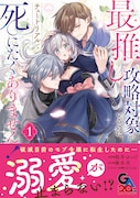 「最推し攻略対象がいるのに、チュートリアルで死にたくありません！」1巻（帯付き）