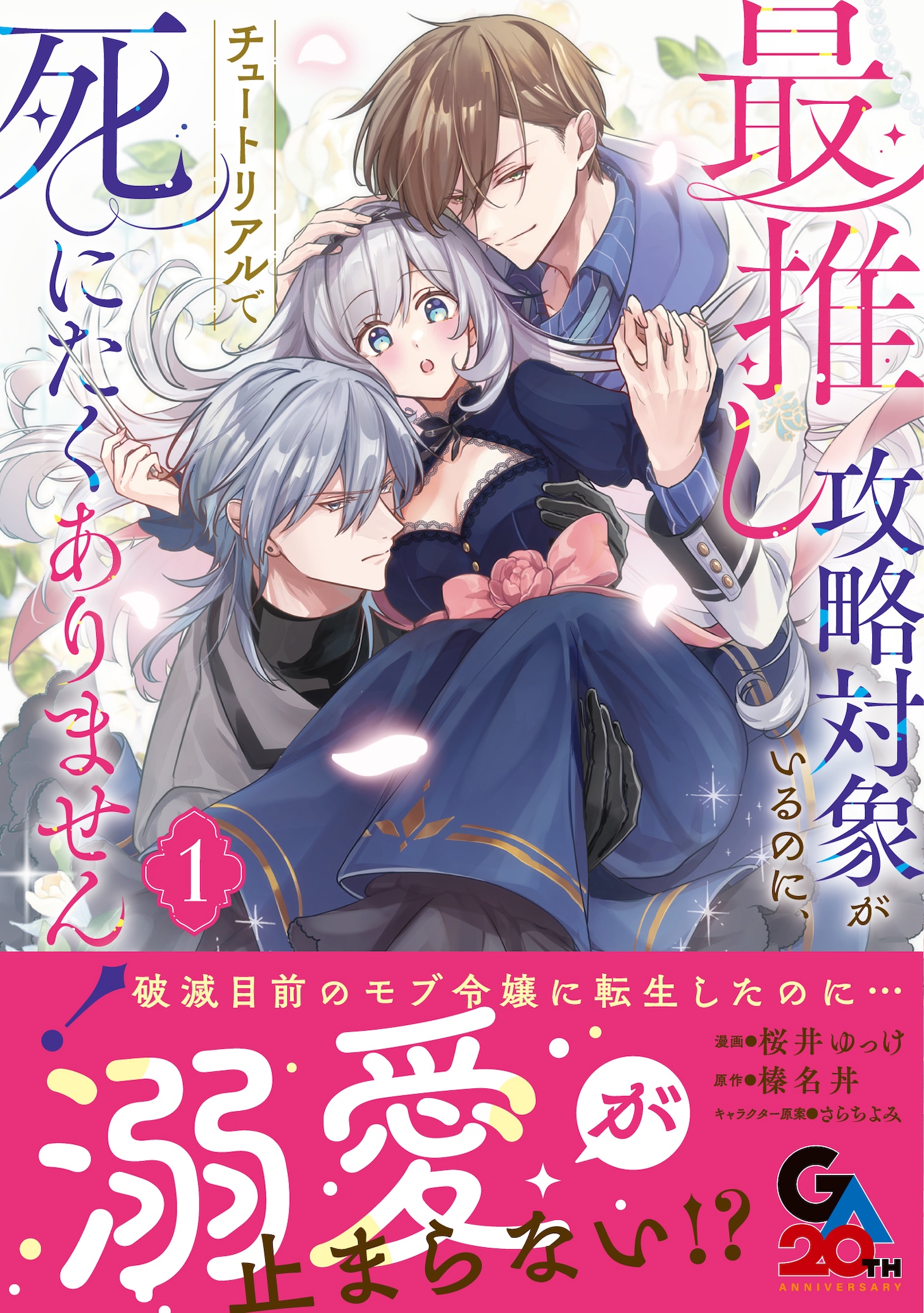 「最推し攻略対象がいるのに、チュートリアルで死にたくありません！」1巻（帯付き）