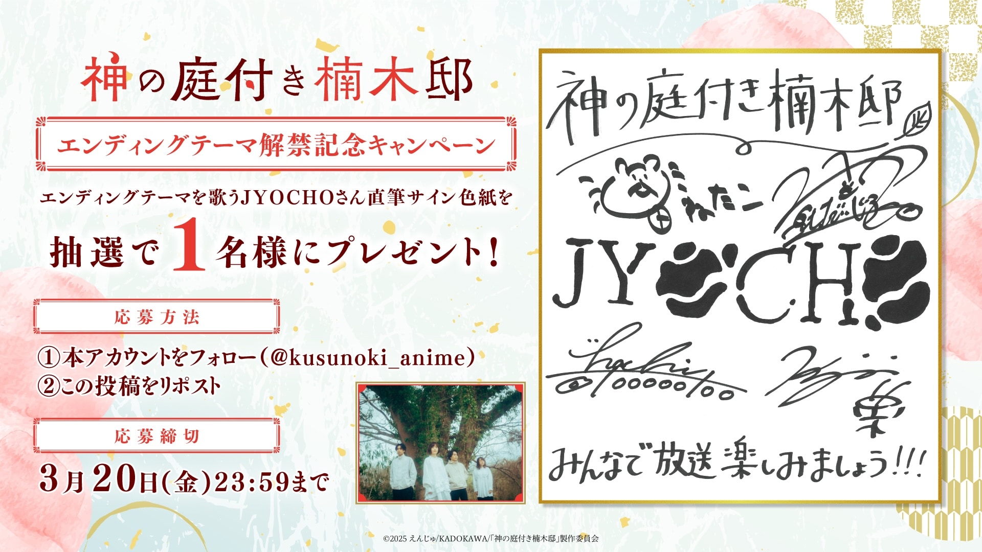 JYOCHOの直筆サイン色紙が当たるキャンペーンの告知画像 (c JYOCHOの直筆サイン色紙が当たるキャンペーンの告知画像 (c