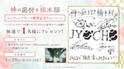 JYOCHOの直筆サイン色紙が当たるキャンペーンの告知画像 (c) 2025 えんじゅ/KADOKAWA/「神の庭付き楠木邸」製作委員会