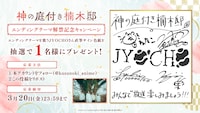 JYOCHOの直筆サイン色紙が当たるキャンペーンの告知画像 (c) 2025 えんじゅ/KADOKAWA/「神の庭付き楠木邸」製作委員会