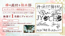 JYOCHOの直筆サイン色紙が当たるキャンペーンの告知画像 (c) 2025 えんじゅ/KADOKAWA/「神の庭付き楠木邸」製作委員会