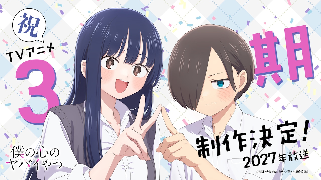 TVアニメ「僕の心のヤバイやつ」第3期の制作決定、放送は2027年