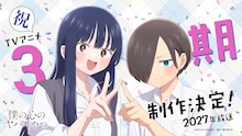 TVアニメ「僕の心のヤバイやつ」第3期の制作決定、放送は2027年