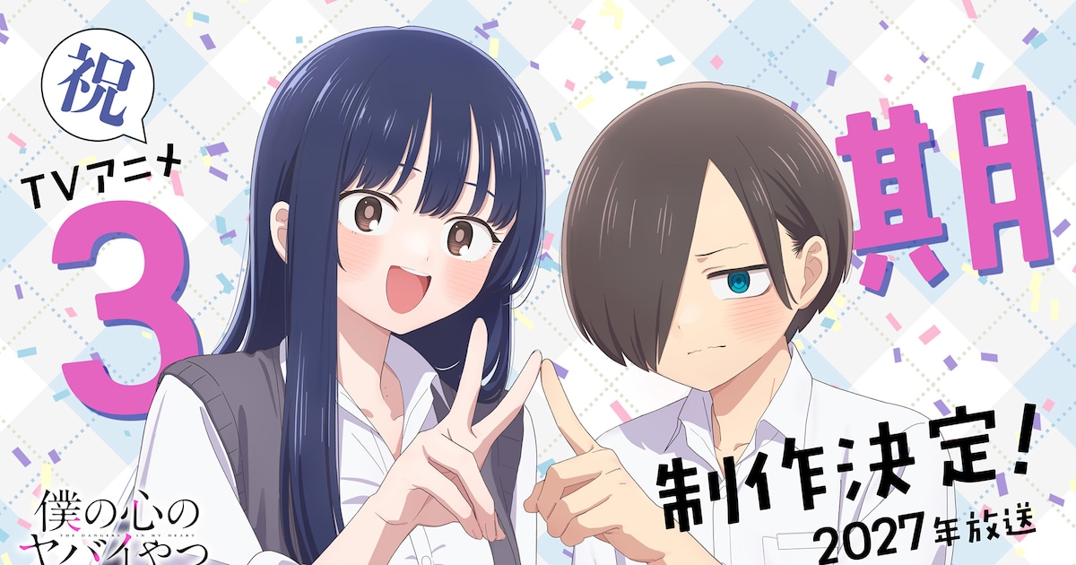 TVアニメ「僕の心のヤバイやつ」第3期の制作決定、放送は2027年 