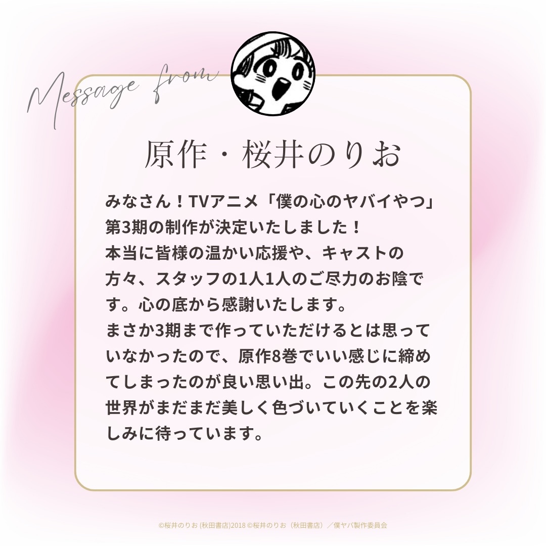 TVアニメ「僕の心のヤバイやつ」第3期の制作決定を受け、原作者・桜井のりおから届いたコメント