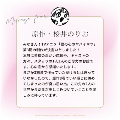 TVアニメ「僕の心のヤバイやつ」第3期の制作決定を受け、原作者・桜井のりおから届いたコメント