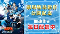 TVerで行われる、劇場版「名探偵コナン ハイウェイの堕天使」公開記念特集の告知画像 (c)2026 青山剛昌／名探偵コナン製作委員会