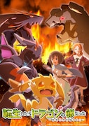 「転生したらドラゴンの卵だった」キービジュアル第2弾の“厄病竜大決戦ver”公開