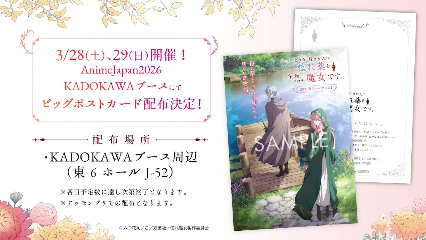 TVアニメ「どうも、好きな人に惚れ薬を依頼された魔女です。」ビッグポストカード配布の告知画像