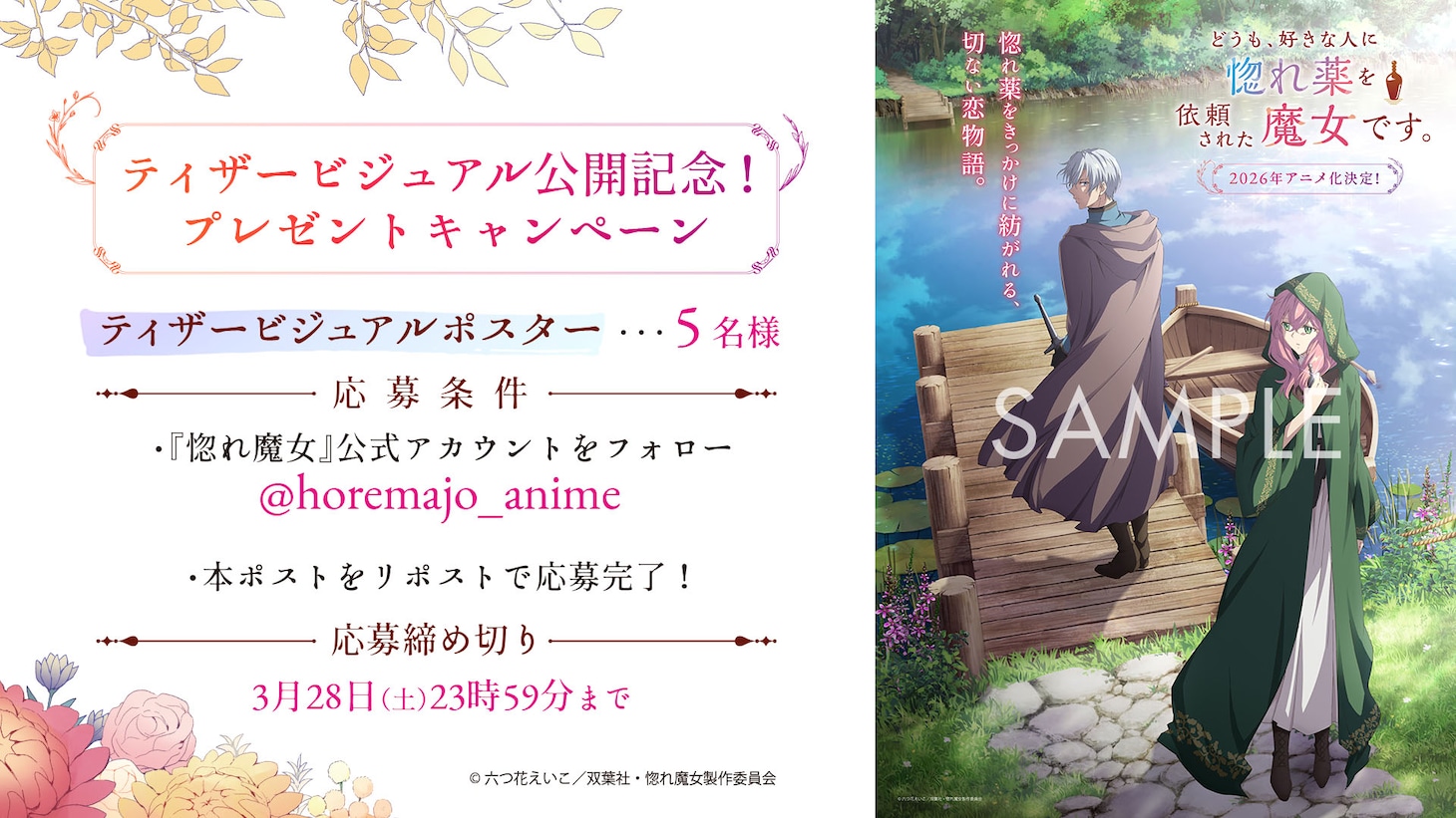 TVアニメ「どうも、好きな人に惚れ薬を依頼された魔女です。」ポスターのプレゼントキャンペーンの告知画像