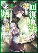「回復魔法を極めたらぶっ壊れ性能になった。妾の子と迫害されるので実家に頼らず生きていく！」第1話より