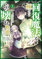 「回復魔法を極めたらぶっ壊れ性能になった。妾の子と迫害されるので実家に頼らず生きていく！」第1話より