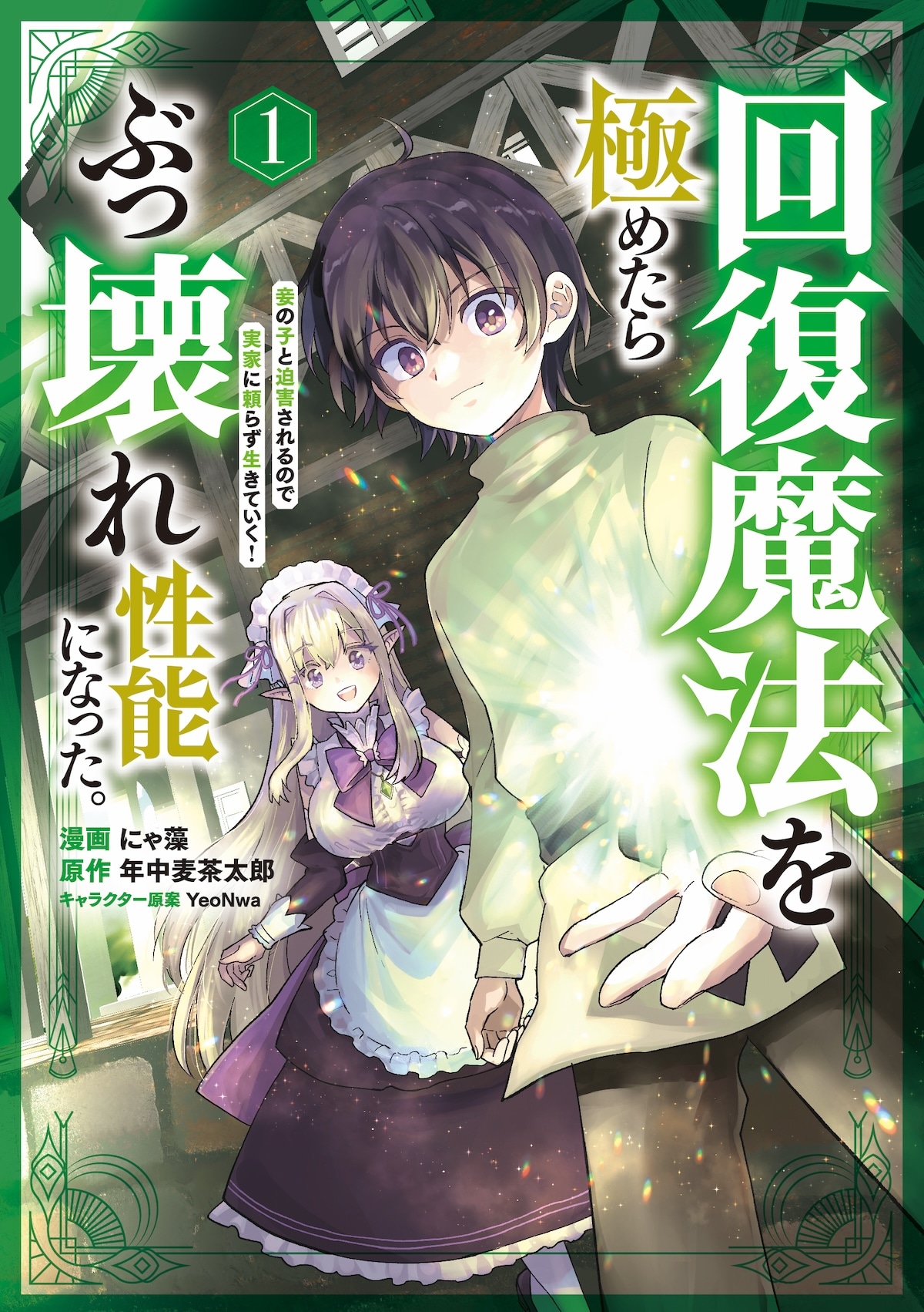 「回復魔法を極めたらぶっ壊れ性能になった。妾の子と迫害されるので実家に頼らず生きていく！」第1話より