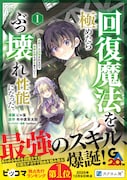 「回復魔法を極めたらぶっ壊れ性能になった。妾の子と迫害されるので実家に頼らず生きていく！」1巻（帯付き）