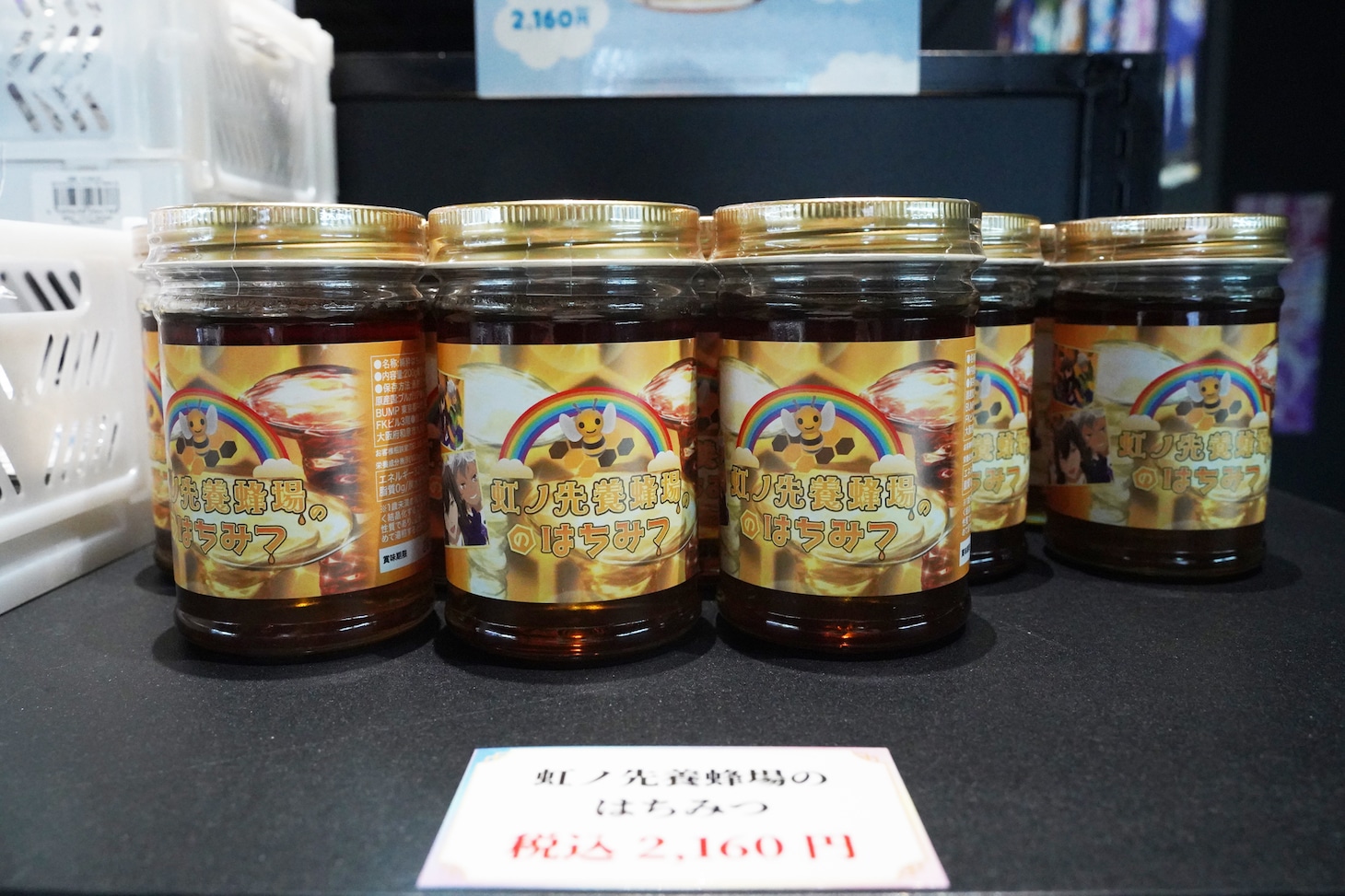 オリジナルグッズの「虹ノ先養蜂場のはちみつ」