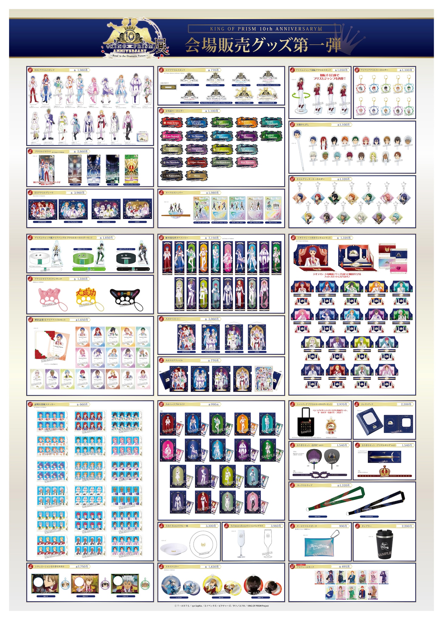 「KING OF PRISM 10th ANNIVERSARY展～Road to the Dramatic Future～」会場販売グッズ一覧