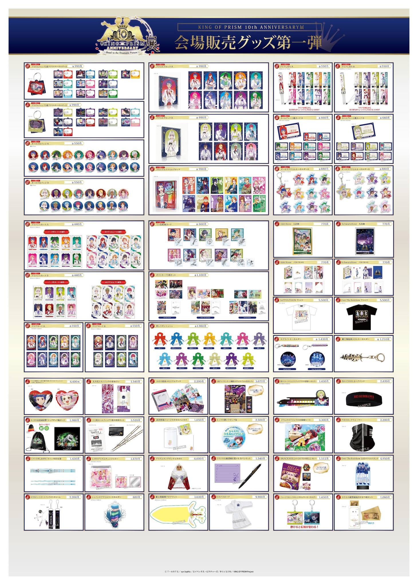 「KING OF PRISM 10th ANNIVERSARY展～Road to the Dramatic Future～」会場販売グッズ一覧
