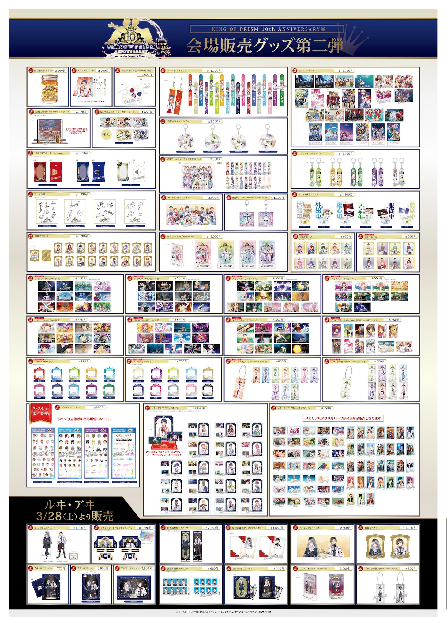 「KING OF PRISM 10th ANNIVERSARY展～Road to the Dramatic Future～」会場販売グッズ一覧