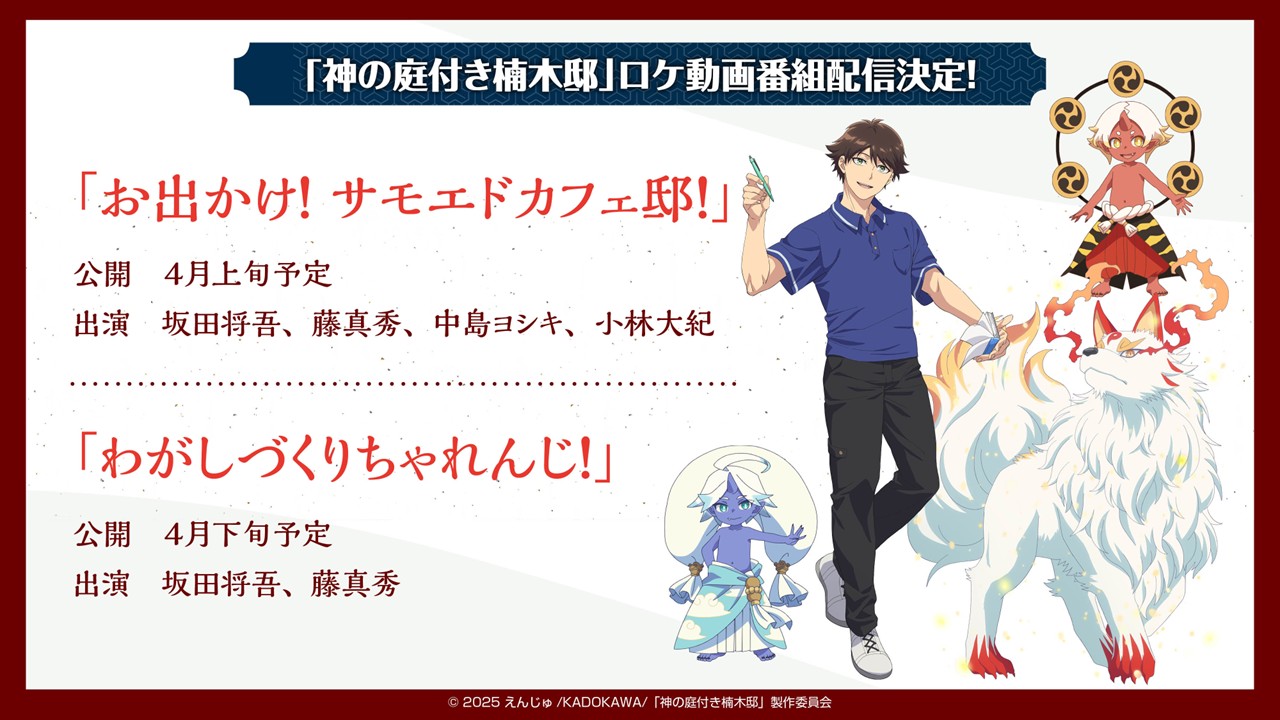 キャスト出演のロケ番組の告知画像 (c) 2025 えんじゅ/KADOKAWA/「神の庭付き楠木邸」製作委員会