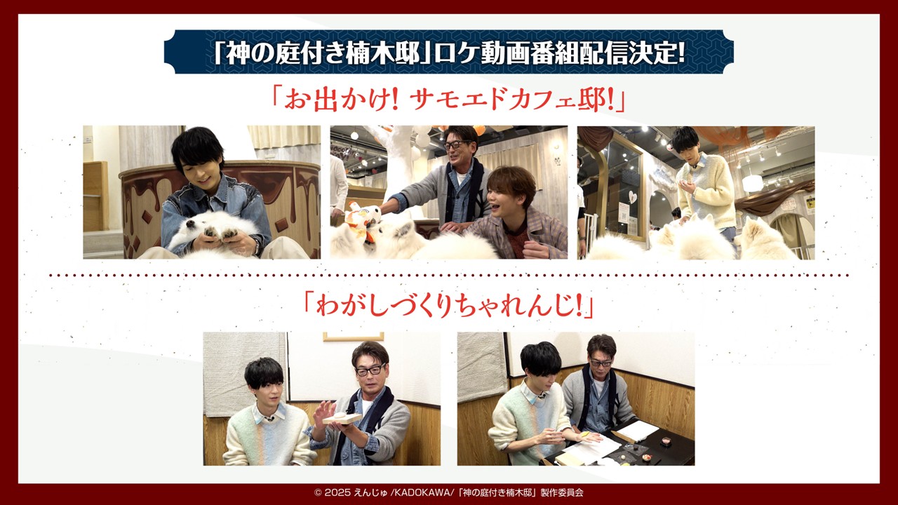 キャスト出演のロケ番組の告知画像 (c) 2025 えんじゅ/KADOKAWA/「神の庭付き楠木邸」製作委員会