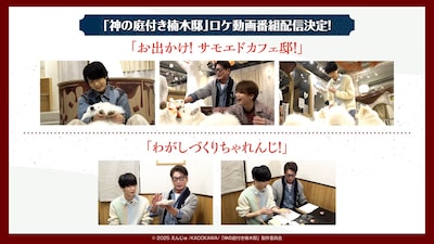 キャスト出演のロケ番組の告知画像 (c) 2025 えんじゅ/KADOKAWA/「神の庭付き楠木邸」製作委員会