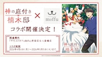 サモエドカフェmoffuとのコラボ施策の告知画像 (c) 2025 えんじゅ/KADOKAWA/「神の庭付き楠木邸」製作委員会