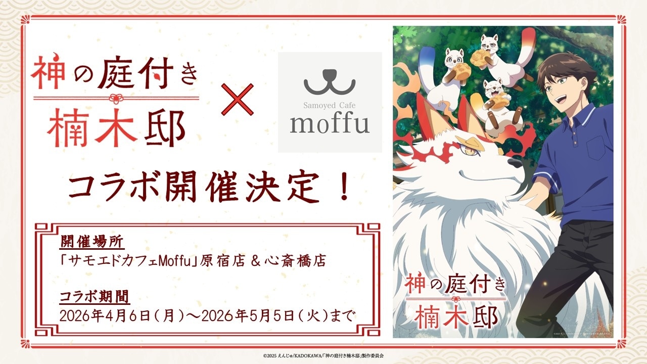 サモエドカフェmoffuとのコラボ施策の告知画像 (c) 2025 えんじゅ/KADOKAWA/「神の庭付き楠木邸」製作委員会
