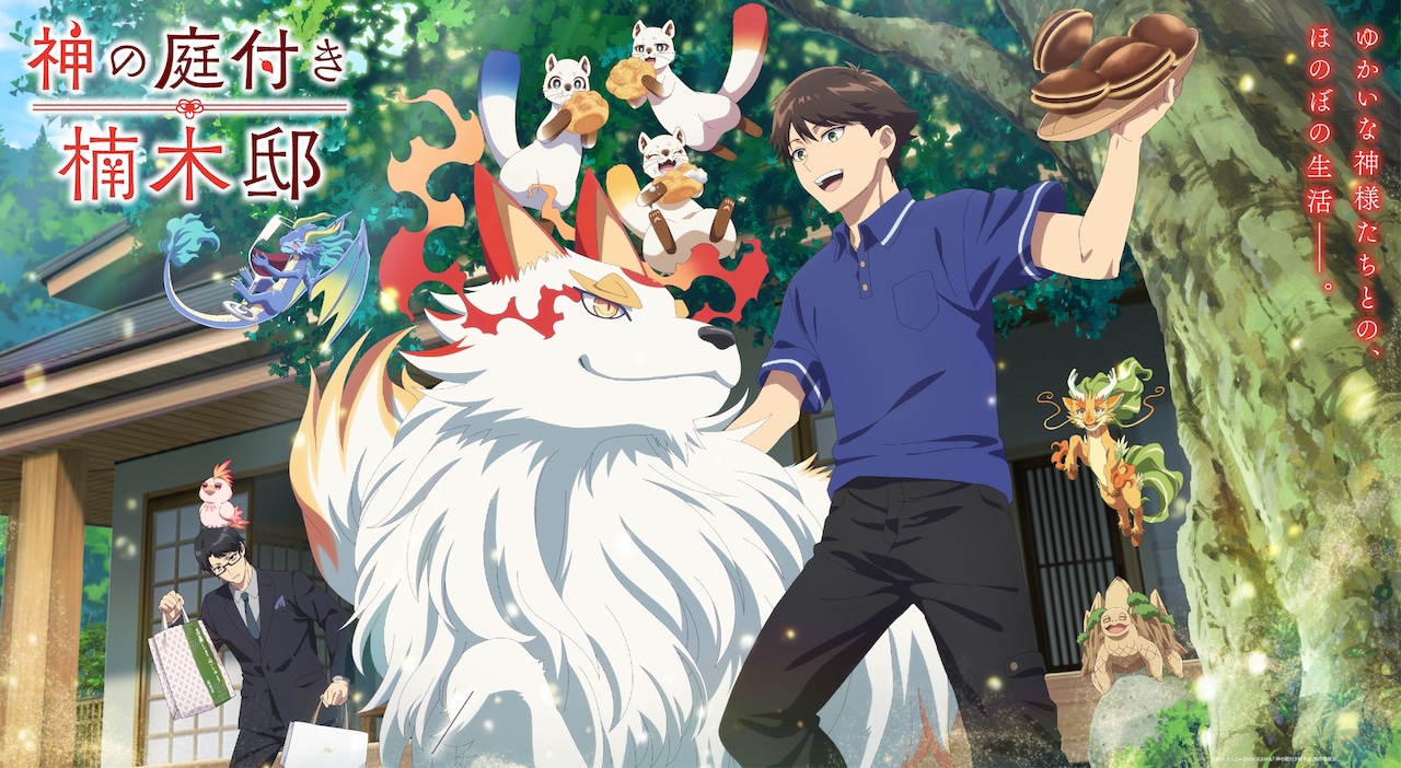 TVアニメ「神の庭付き楠木邸」キービジュアル第2弾（横バージョン） (c) 2025 えんじゅ/KADOKAWA/「神の庭付き楠木邸」製作委員会