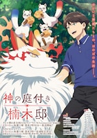 TVアニメ「神の庭付き楠木邸」キービジュアル第2弾（放送・配信情報ありの縦バージョン） (c) 2025 えんじゅ/KADOKAWA/「神の庭付き楠木邸」製作委員会