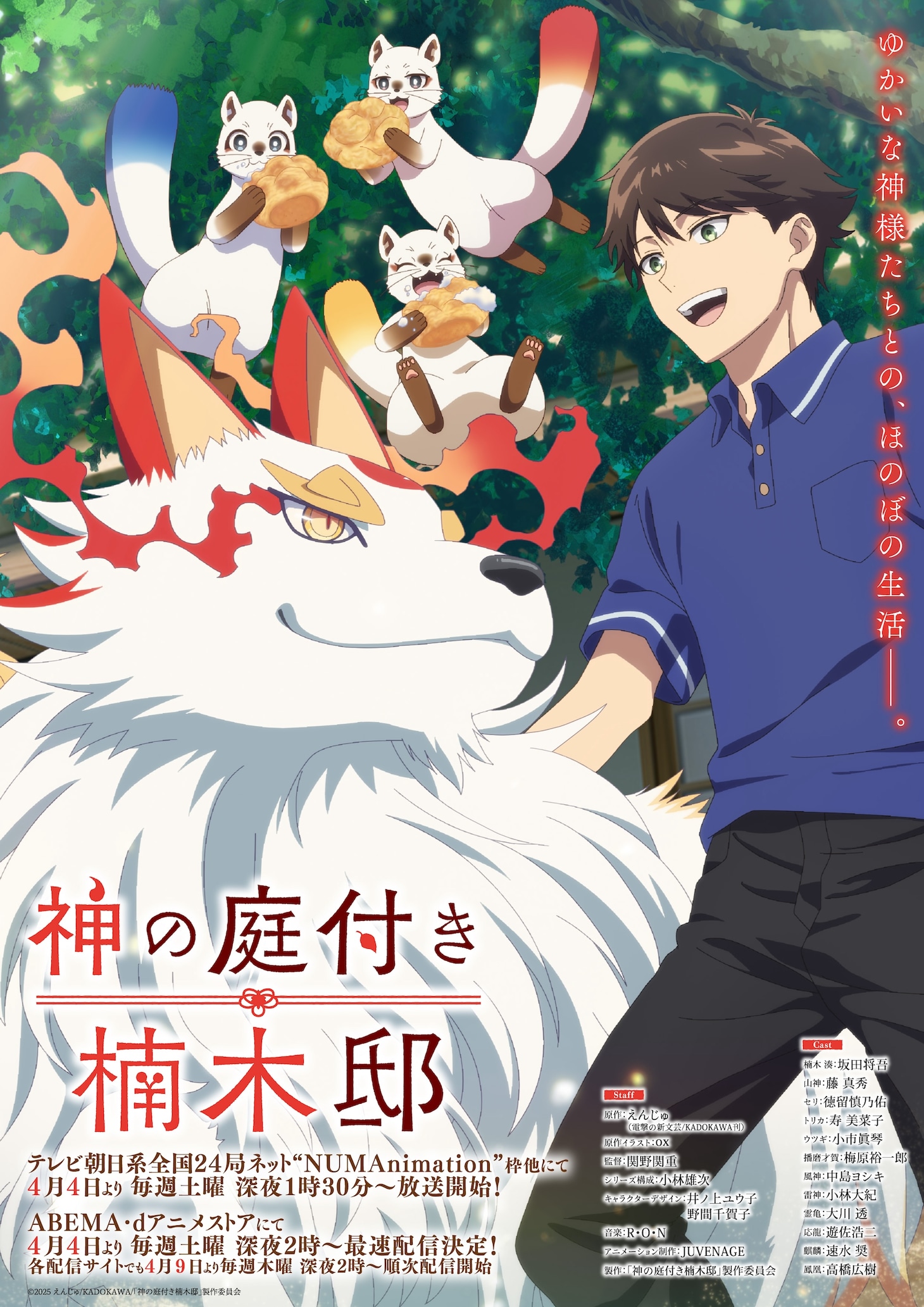 TVアニメ「神の庭付き楠木邸」キービジュアル第2弾（放送・配信情報ありの縦バージョン） (c) 2025 えんじゅ/KADOKAWA/「神の庭付き楠木邸」製作委員会
