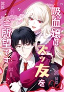 「吸血嬢はズッ友をご所望です」ビジュアル