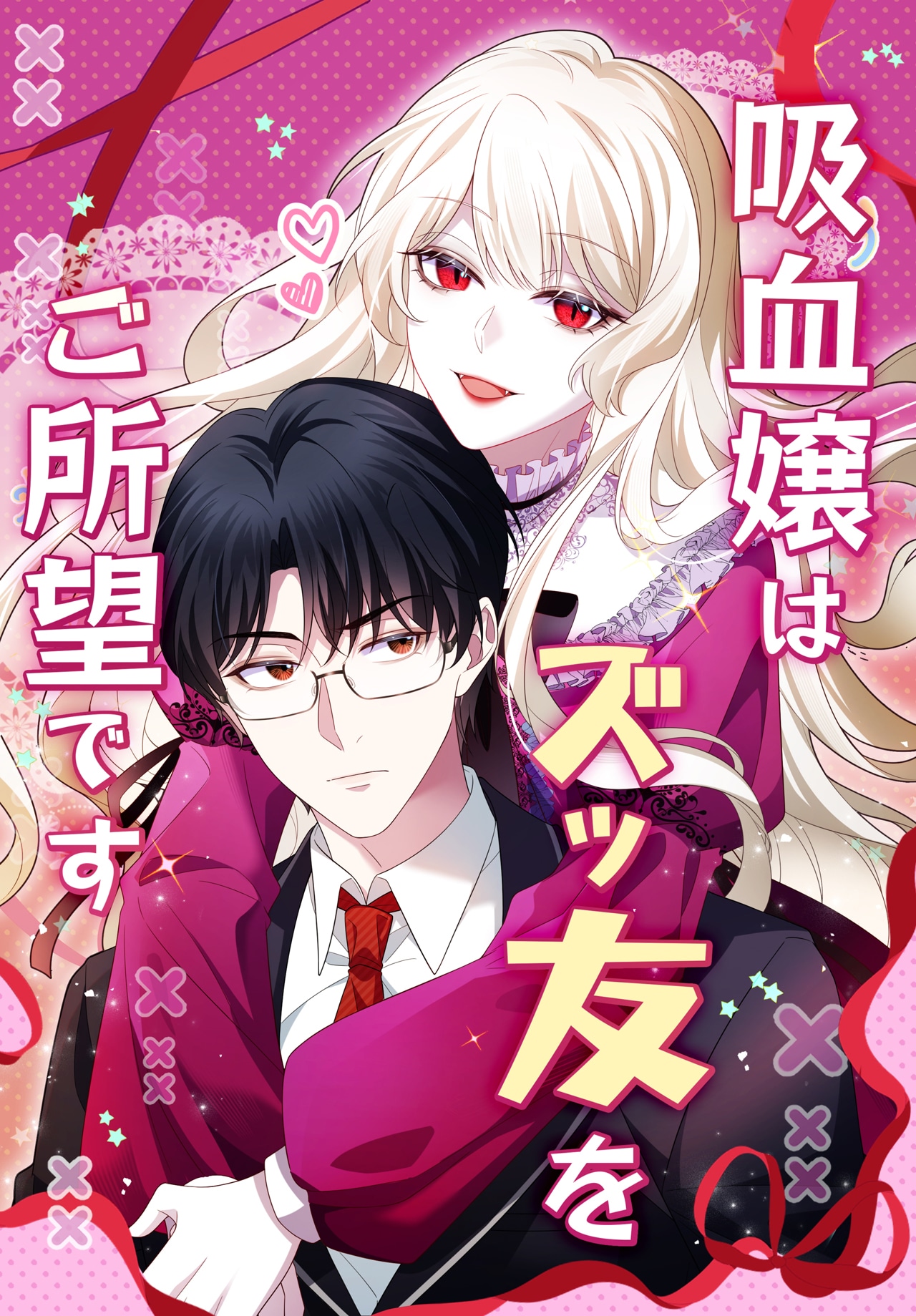 「吸血嬢はズッ友をご所望です」ビジュアル