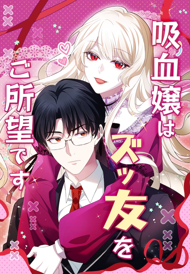 「吸血嬢はズッ友をご所望です」ビジュアル