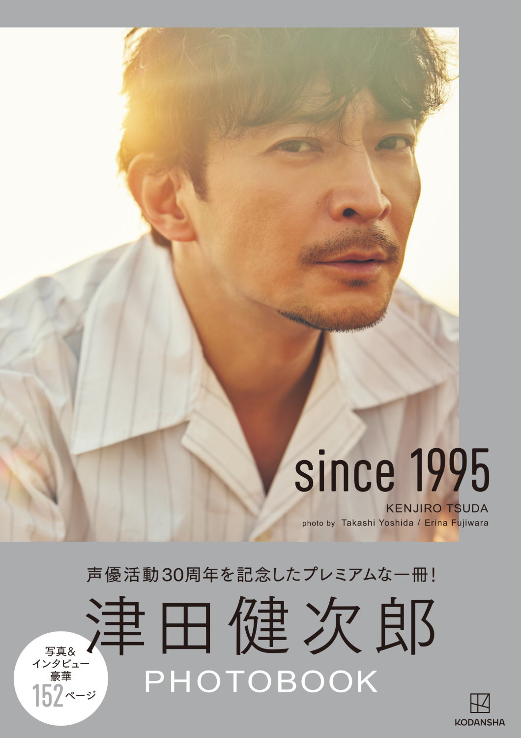 「津田健次郎PHOTOBOOK since1995」（講談社）