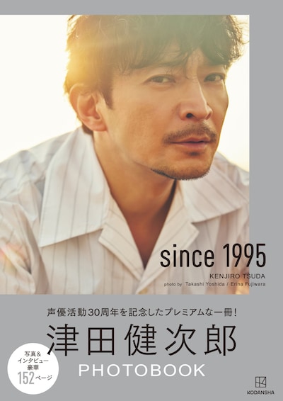 「津田健次郎PHOTOBOOK since1995」（講談社）