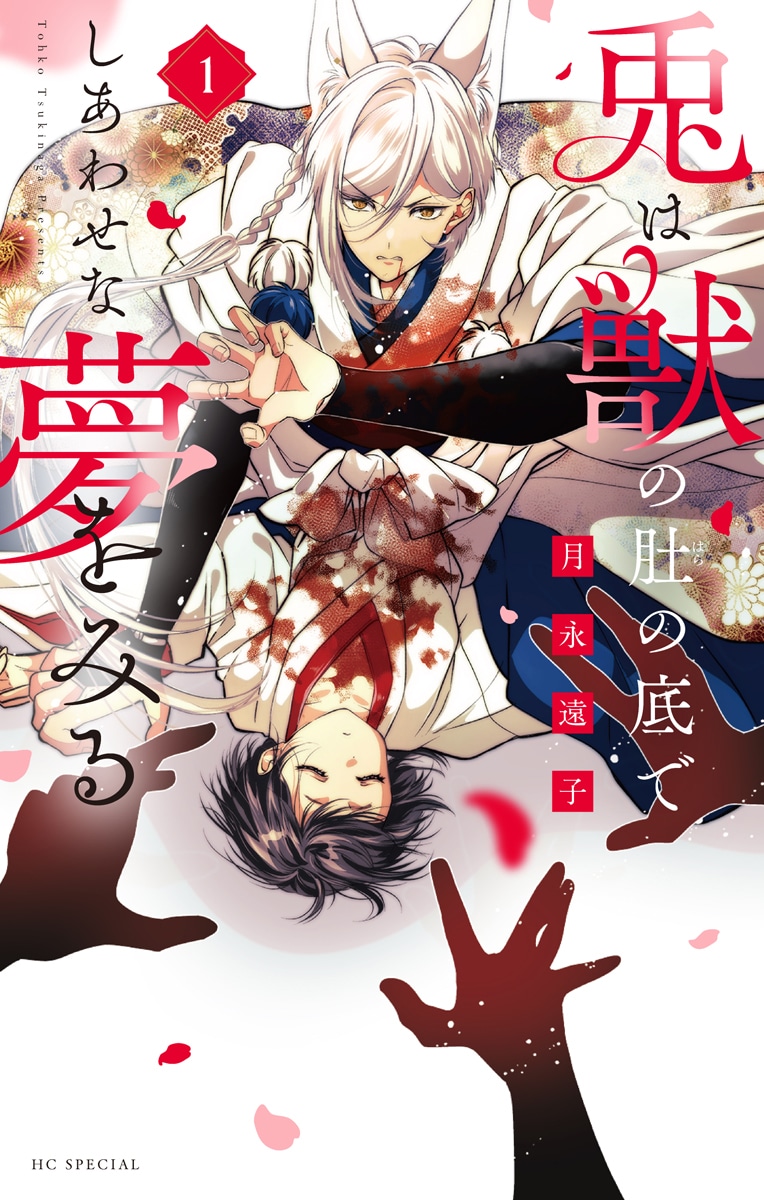 「兎は獣の肚の底でしあわせな夢をみる」1巻